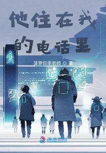他住在我的電話里