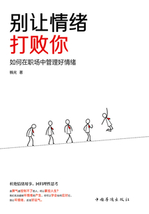 別讓情緒打敗你：如何在職場中管理好情緒
