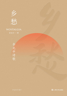 鄉(xiāng)愁:余光中詩歌