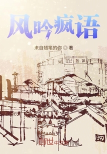 且聽瘋一語