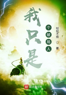 我只是個(gè)破局人