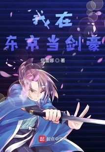 我在東京當劍豪