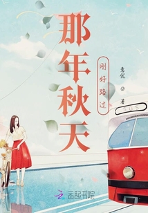 那年秋天剛好路過