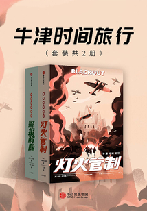 牛津时间旅行:灯火管制+警报解除(2册)