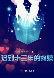 遲到十三年的救贖