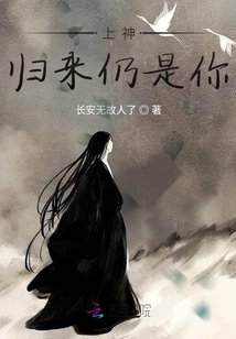 上神，歸來仍是你