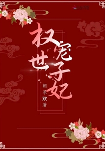 權寵世子妃