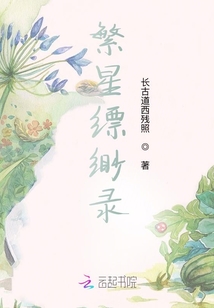繁星縹緲錄