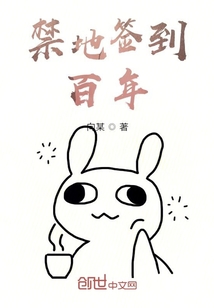 禁地簽到百年