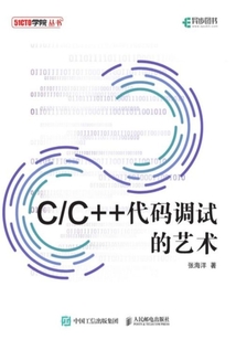 C/C++代碼調試的藝術