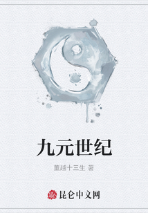 九元世紀
