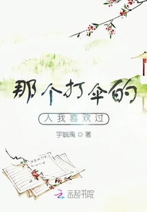 那個打傘的人我喜歡過