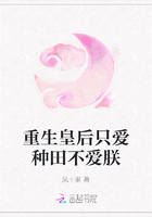 重生皇后只愛種田不愛朕在線閱讀