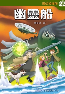 魔幻偵探所22：幽靈船
