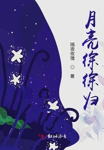 月亮徐徐歸