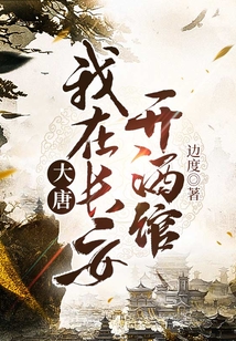 大唐：我在長安開酒館