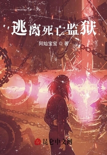逃離死亡監獄