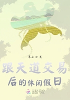 跟天道交易后的休闲假日在线阅读