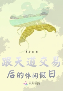 跟天道交易后的休閑假日