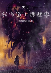 關于我當道士那些事