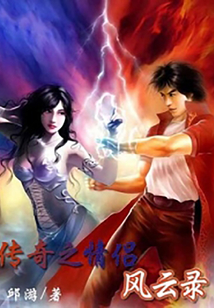 傳奇之情侶風(fēng)云錄