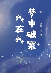 我在我夢中破案