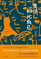 生活,如此而已在线阅读