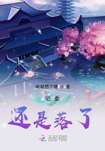 紙鳶，還是落了