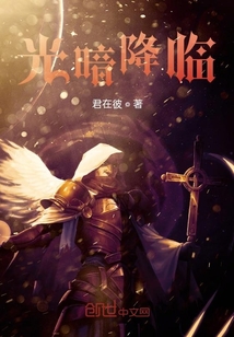 光暗降臨
