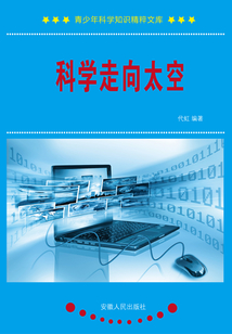 科學走向太空
