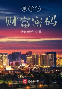 重生之財富密碼