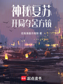 神秘復蘇，開局奪舍方鏡