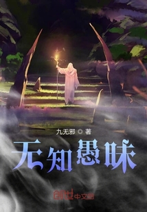 無知愚昧