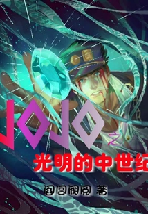 JOJO之光明世紀