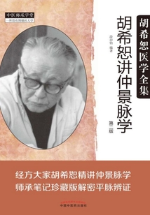 胡希恕講仲景脈學