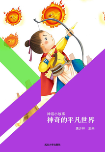 神奇的平凡世界(神話小故事)