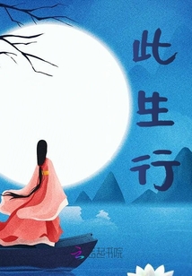 此生行