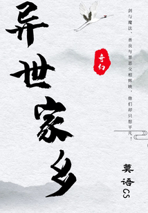 異世家鄉
