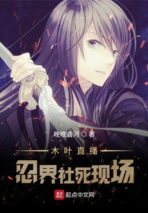 木葉直播：忍界社死現(xiàn)場