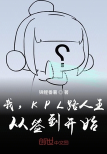 我，KPL路人王，從簽到開始
