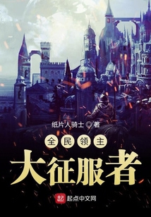 全民領主：大征服者