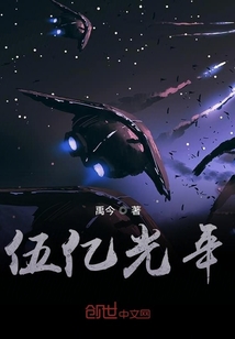 伍亿光年