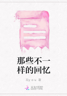 那些不一樣的回憶