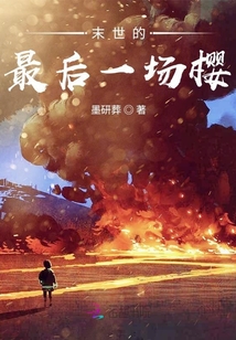 末世的最后一场樱