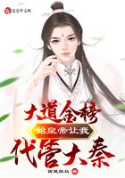 大道金榜！始皇帝讓我代管大秦在線閱讀