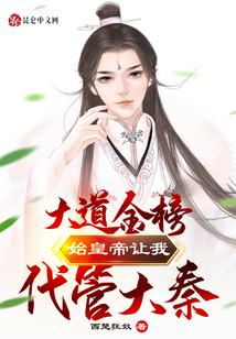 大道金榜!始皇帝讓我代管大秦