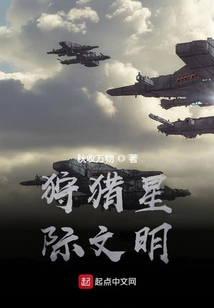 狩獵星際文明