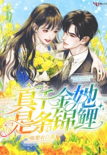 真千金她是條錦鯉