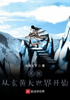 无限之从玄黄大世界开始