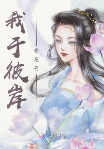 我于彼岸看花開